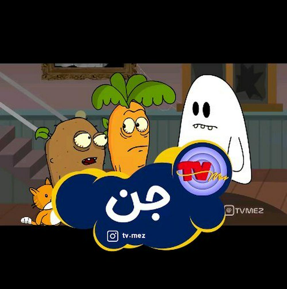 🙂😂
صفحه شخصیم😉👈 @alijenab.shin
پیج های من👇👇

@tvmez
@shabake.17
@radio.ghermez
@par.poch
@alijenab.shin
اسپانسر:
اسپانسر این قسمت هم همون همیشگیه! #ایرانیکارت ! شرکتی که علاوه بر خدمات پرداخت ارزی و خرید و فروش رمزارزها، کارت‌های اعتباری بین‌المللی مثل مسترکارت و ویزا ارائه میده و میتونه اکانت‌هایی مثل پی‌پال براتون افتتاح کنه. راستی اینا فقط چند مورد از سرویس‌هاشونه. بقیه رو میتونید تو سایت و پیج اینستاگرامشون ببینید. 

🆔@iranicardcom
🌐www.iranicard.ir

نویسنده، صداگذار و کارگردان: مهدی شهیدی @alijenab.shin
انیماتور و کارتونیست: سعید موسوی (زیگول)
@zigool
--------------------
#تی_وی_مز #رادیوقرمز #شبکه17 #عالیجناب_شین #جن #ویلا #روح #دختر