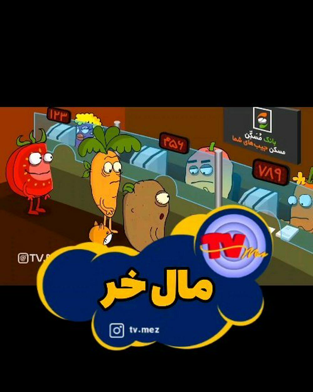مال خر = پاساژ بزرگ😉🤪
صفحه شخصیم😉👈 @alijenab.shin
پیج های من👇👇

@tvmez
@shabake.17
@radio.ghermez
@par.poch
@alijenab.shin
اسپانسر:
اسپانسر این قسمت هم همون همیشگیه! #ایرانیکارت ! شرکتی که علاوه بر خدمات پرداخت ارزی و خرید و فروش رمزارزها، کارت‌های اعتباری بین‌المللی مثل مسترکارت و ویزا ارائه میده و میتونه اکانت‌هایی مثل پی‌پال براتون افتتاح کنه. راستی اینا فقط چند مورد از سرویس‌هاشونه. بقیه رو میتونید تو سایت و پیج اینستاگرامشون ببینید. 

🆔@iranicardcom
🌐www.iranicard.ir

نویسنده، صداگذار و کارگردان: مهدی شهیدی @alijenab.shin
انیماتور و کارتونیست: سعید موسوی (زیگول)
@zigool
--------------------
#تی_وی_مز #رادیوقرمز #شبکه17 #عالیجناب_شین #بانک