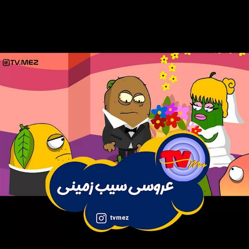 خلاصه حواستون باشه اگه یهو عروس کولر رو خاموش کرد، باباتونه🤔😂😂
حتما تو استوری هاتون بذارید👌😉چندبارم ببینید😉کامنت یادتون نره هاااا😊مچکرم
اسپانسر محترم: ایرانیکارت
🔹خرید و فروش رمزارز
🔹پرداخت در سایت های خارجی
🔹گیفت کارت
🔹خدمات پی پال
🔹نقدکردن درآمد ارزی
@iranicardcom
www.iranicard.ir سایت
نویسنده، صداگذار و کارگردان: مهدی شهیدی
انیماتور و کارتونیست: سعید موسوی (زیگول)
--------------------
#تی_وی_مز #مینی_مز #مزخرف #طنز #خنده #چرت #کوتاه #کمدی #کرونا #انیمیشن #انیمیشن_کوتاه #کارتون #فان #فانتزی #شوخی #فیلم #سم #استوری #کلیپ_طنز #سمی #عروسی #عروس
#tvmez 
#minimez 
#tv_mez 
#shabake17 
#zigool 
#tanz #animation #cartoon
