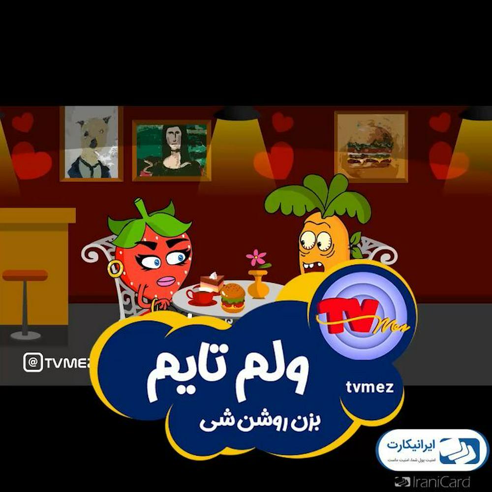 رفع تیرگی صدجات با کرم سجاد😉😂اینم یه کار کوچولو برای ولم تایم😉❤️، دوباره دو سه روز دیگه یه کار دیگه داریم اونم آمادست😉😉
حتما تو استوری هاتون بذارید👌😉چندبارم ببینید😉کامنت یادتون نره هاااا😊مچکرم
اسپانسر محترم: ایرانیکارت
صدور انواع ویزاکارت و مسترکارت 
🔹خرید و فروش رمزارز
🔹پرداخت در سایت های خارجی
🔹گیفت کارت
🔹خدمات پی پال
🔹نقدکردن درآمد ارزی
@iranicardcom
www.iranicard.ir سایت
نویسنده، صداگذار و کارگردان: مهدی شهیدی @alijenab.shin
انیماتور و کارتونیست: سعید موسوی (زیگول)
--------------------
#تی_وی_مز #مینی_مز #مزخرف #طنز #خنده #چرت #کوتاه #کمدی #انیمیشن #انیمیشن_کوتاه #کارتون #فان #فانتزی #شوخی #فیلم #سینما #کلیپ_طنز #ولنتاین #روز_عشق
#tvmez 
#tv_mez 
#minimez
#zigool 
#tanz #animation #cartoon