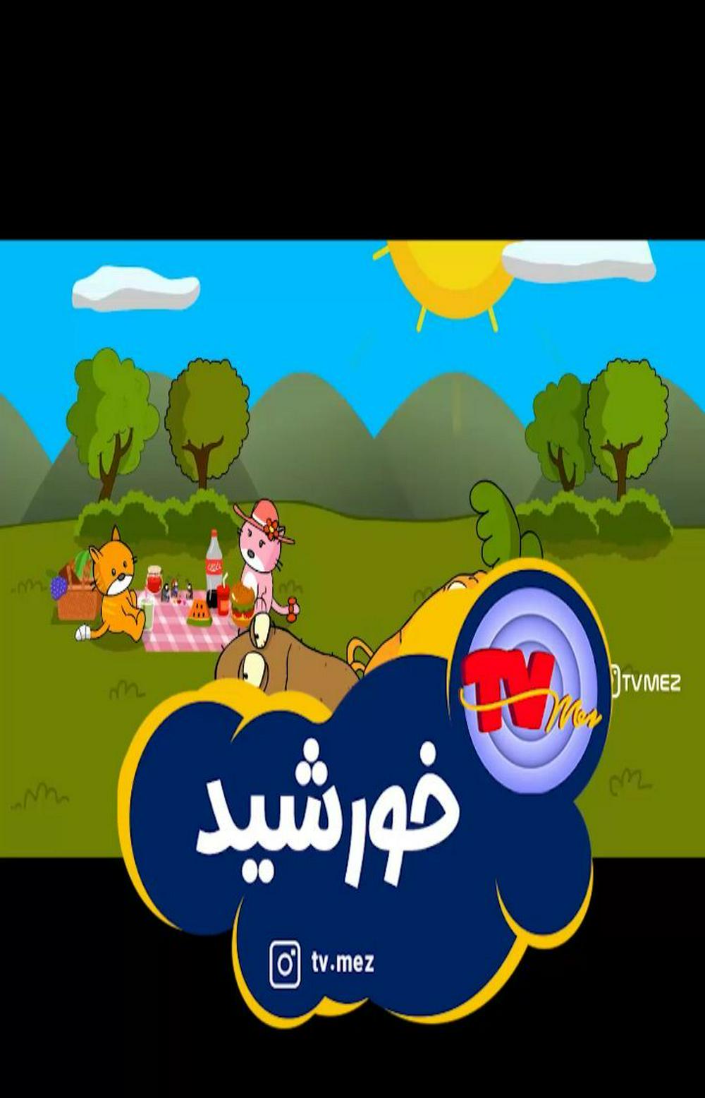 چه عجیب🤔🤔😉
@alijenab.shin
@tvmez
@shabake.17
@radio.ghermez

اسپانسر محترم: ایرانیکارت
🔹خرید و فروش رمزارز
🔹پرداخت در سایت های خارجی
🔹گیفت کارت
🔹خدمات پی پال
🔹نقدکردن درآمد ارزی
@iranicardcom
www.iranicard.ir سایت
نویسنده، صداگذار و کارگردان: مهدی شهیدی @alijenab.shin
انیماتور و کارتونیست: سعید موسوی (زیگول)
@zigool
--------------------
#تی_وی_مز #رادیوقرمز #شبکه17 #عالیجناب_شین