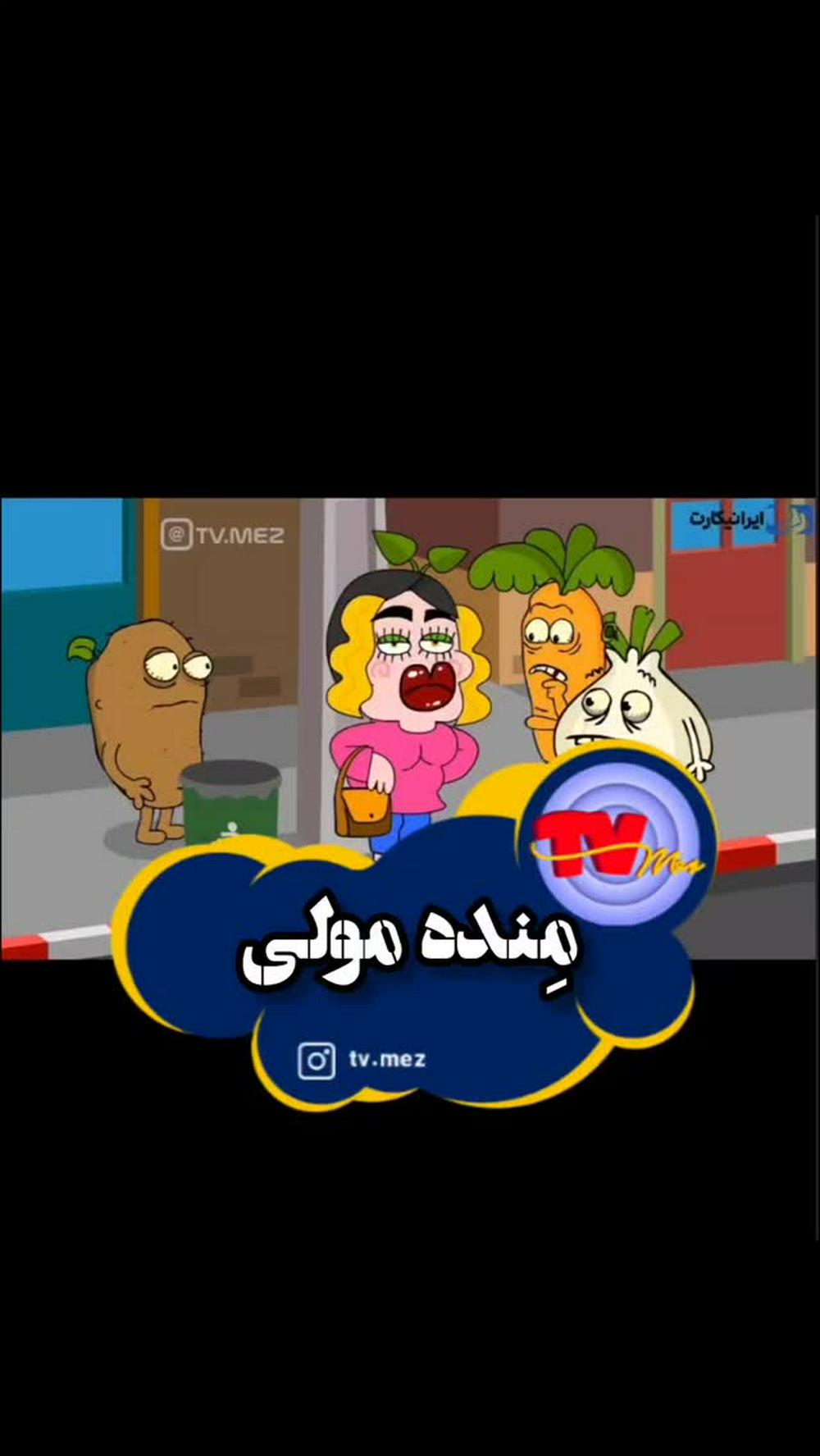 سیب زمینی کلا زیاد زندگی خوبی نداشته😂😉
صفحه شخصیم😉👈 @alijenab.shin
پیج های من👇👇

@tvmez
@shabake.17
@radio.ghermez
@par.poch
@alijenab.shin
اسپانسر:
اسپانسر این قسمت هم همون همیشگیه! #ایرانیکارت ! شرکتی که علاوه بر خدمات پرداخت ارزی و خرید و فروش رمزارزها، کارت‌های اعتباری بین‌المللی مثل مسترکارت و ویزا ارائه میده و میتونه اکانت‌هایی مثل پی‌پال براتون افتتاح کنه. راستی اینا فقط چند مورد از سرویس‌هاشونه. بقیه رو میتونید تو سایت و پیج اینستاگرامشون ببینید. 

🆔@iranicardcom
🌐www.iranicard.ir

نویسنده، صداگذار و کارگردان: مهدی شهیدی @alijenab.shin
انیماتور و کارتونیست: سعید موسوی (زیگول)
@zigool
--------------------
#تی_وی_مز #رادیوقرمز #شبکه17 #عالیجناب_شین #منده