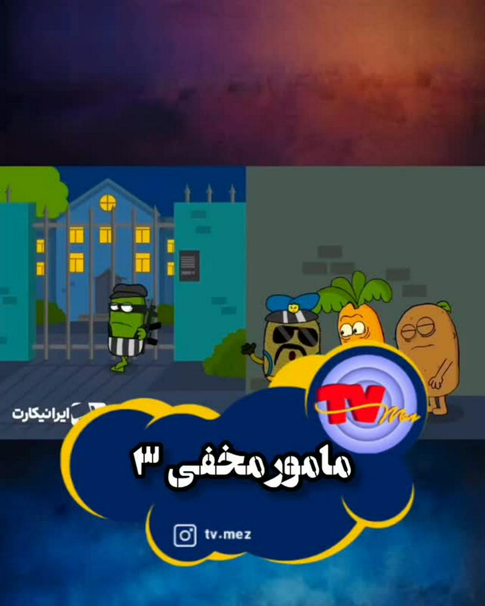 😉😊مامور مخفی سه😂 یک و دو هم ببینید حتما👍😊
صفحه شخصیم😉👈 @alijenab.shin
پیج های من👇👇

@tvmez
@shabake.17
@shinobit.planet
@alijenab.shin
اسپانسر:
#ایرانیکارت سالهاست کنار تی‌وی‌مز و بیننده‌هاشه و داره چهاردهمین سال فعالیتش رو پشت سرمیذاره. بچه‌های ایرانیکارت در هفت روز هفته و بیست و چهارساعت شبانه روز آماده‌ی ارائه‌ی خدمات به شما هستن. خدماتی مثل پرداخت در سایت‌های خارجی، خرید کالا از آمازون، خرید و فروش رمزارز، مسترکارت و ویزا کارت، افتتاح حساب پی‌پال و ...

🆔@iranicardcom
🌐www.iranicard.ir

نویسنده، صداگذار و کارگردان: مهدی شهیدی @alijenab.shin
انیماتور و کارتونیست: سعید موسوی (زیگول)
@zigool
--------------------
#تی_وی_مز #رادیو_قرمز #شبکه17 #شینوبیت
