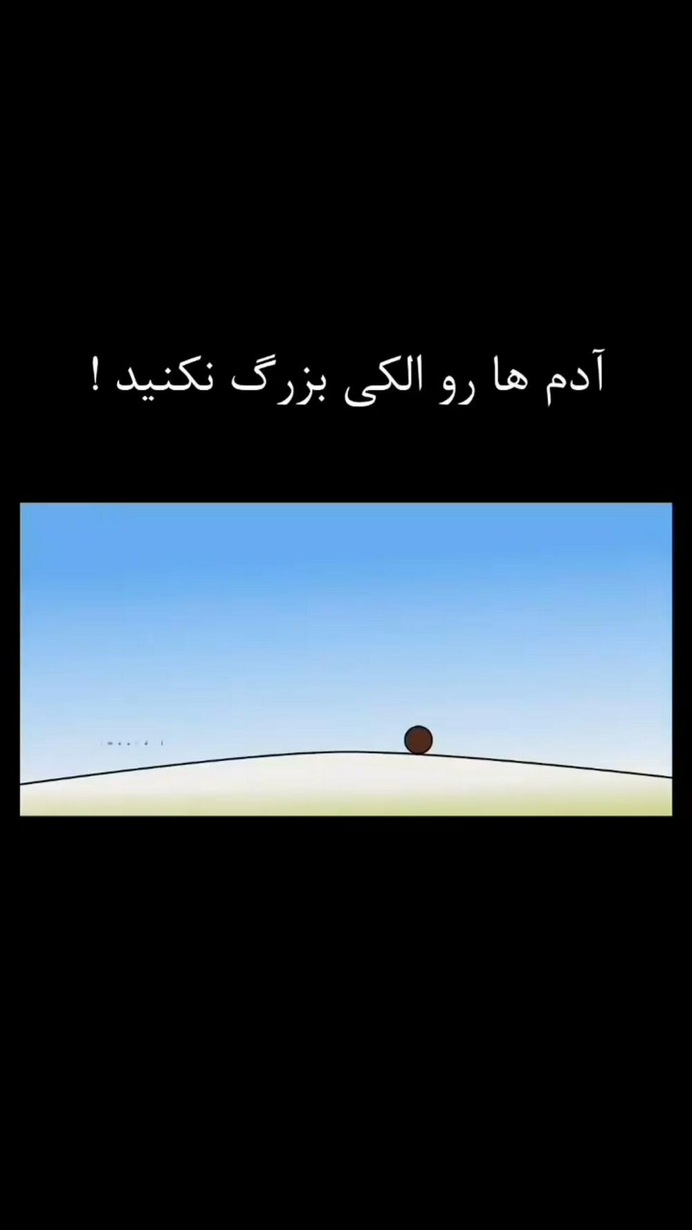 وقتی آدم ها را بزرگ کنیم گم میشوند و بعد نه دیگر خودشان را میشناسند نه شما را