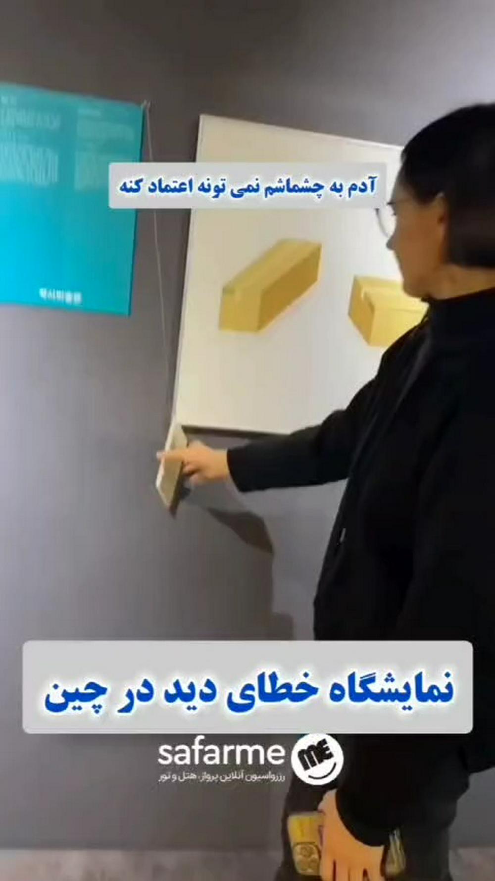 واقعا نمیتونیم به چشامونم اعتماد کنیم!!!