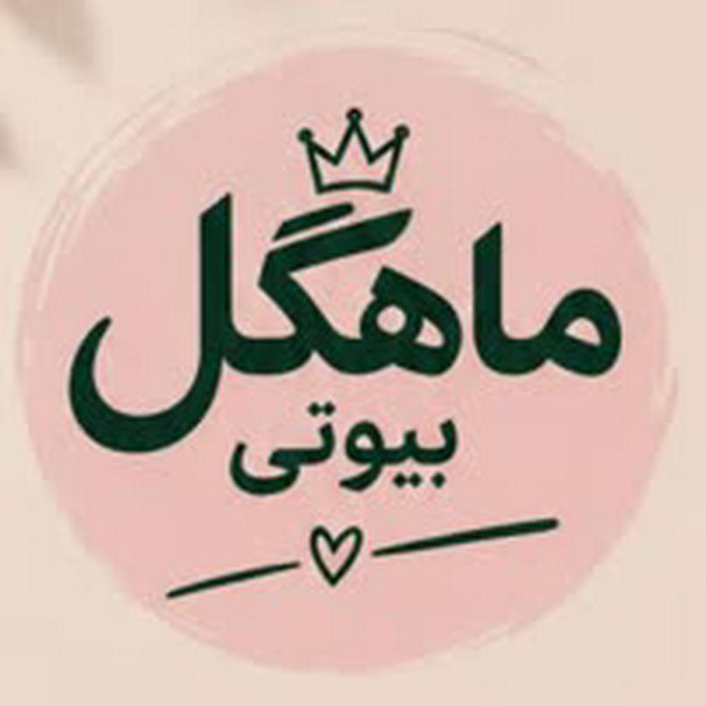 ماهگل بیوتی